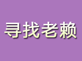 铅山寻找老赖